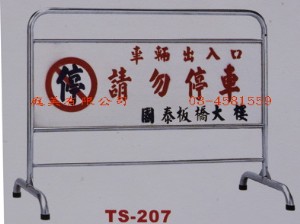 TMTS-207 不鏽鋼拒馬 W120xD55xH92c